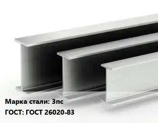 Двутавровая балка 3пс ГОСТ: ГОСТ 26020-83